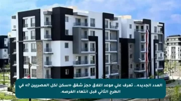 المدد الجديدة.. تعرف على موعد إغلاق حجز شقق «سكن لكل المصريين 7» في الطرح الثاني قبل انتهاء الفرصة.
